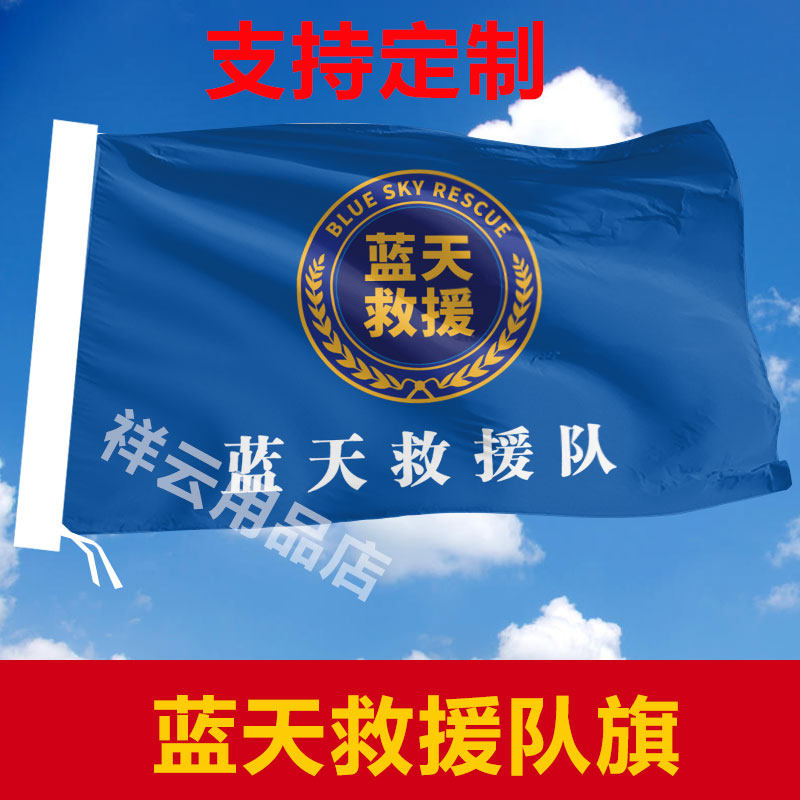 蓝天救援队旗定制红十字会会旗定旗帜/锦旗