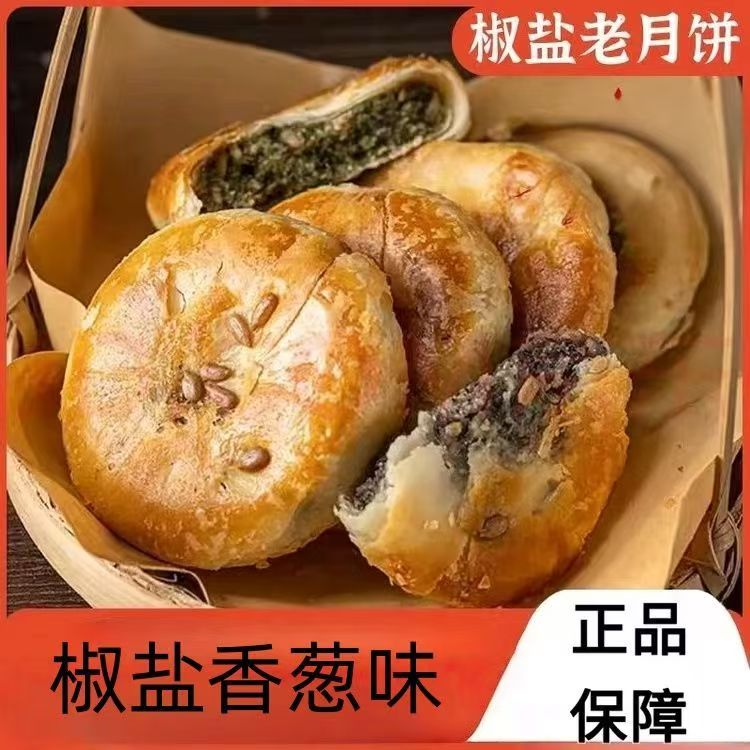 【新货现发】正宗葱香椒盐月饼传统中秋香葱咸味酥皮月饼礼盒装