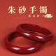 朱砂贵妃手镯女式 本命年原矿镯子护身符兔年送妈妈