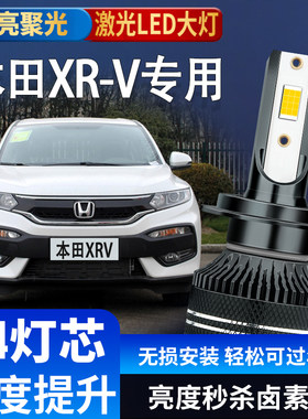 适用07-22款本田XRV改装LED大灯远光9005近光H11激光透镜汽车灯泡