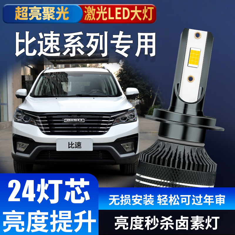 比速T5 T3 M3专用超亮汽车LED大灯远光灯近光灯车灯泡超亮改装