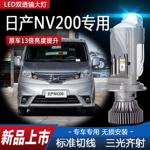 适用10-18款日产NV200大灯灯泡LED双光透镜H4远近光一体车灯改装