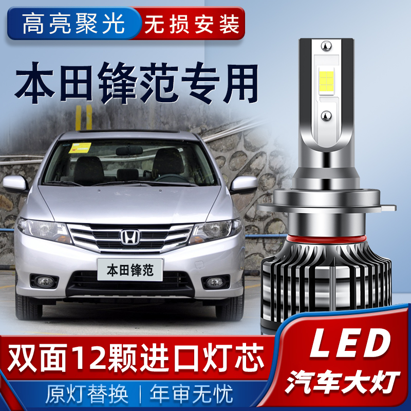 适用于08-12-16-19款本田锋范led大灯泡超亮改装远近光一体强光车
