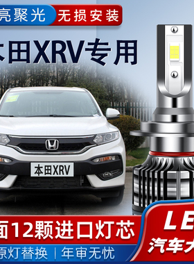 适用07-22款本田xrvled大灯泡改装XRV超亮LED远光近光雾灯前车灯