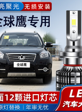 适用于吉利全球鹰GX7 GX718专用LED前大灯超亮近光远光H7强光改装