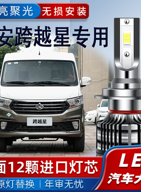 长安跨越星V3/V5/V7汽车LED前大灯改装远光近光雾灯强光聚光灯泡
