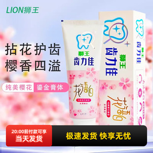 LION狮王齿力佳花语白牙膏纯美樱花香型去黄去牙渍清新口气140g