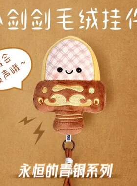 纪念品文创挂件会发可爱越王勾践剑毛绒挂件解压卡通响玩具声玩偶