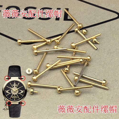西太后表带连接轴不锈钢表轴缧帽