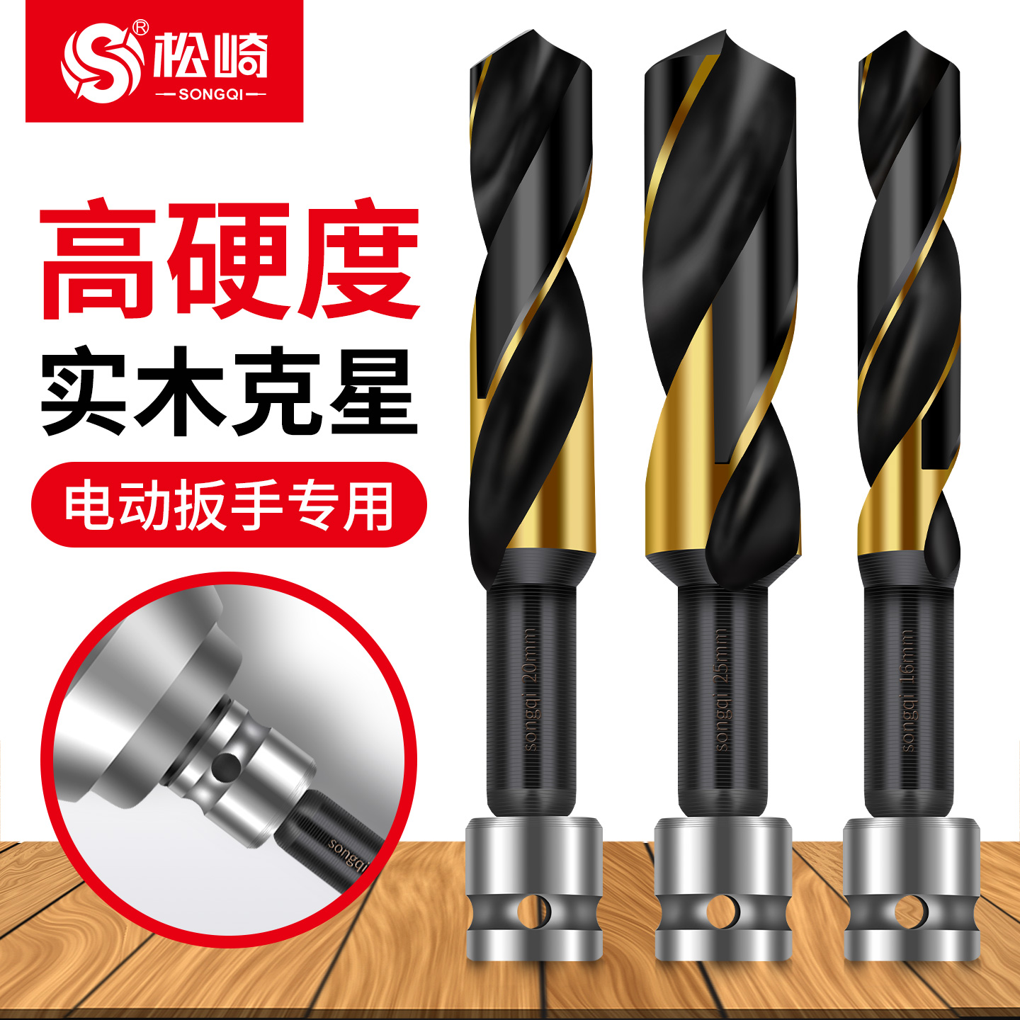 松崎电动扳手专用钻头木工麻花钻
