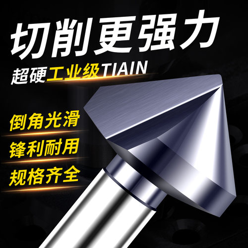 三刃90度倒角刀钻头不锈钢沉孔