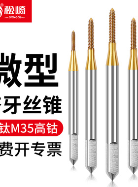 微型机用丝锥迷你含钴镀钛挤牙丝锥先端直槽攻丝神器M1.2M1.4M1.6