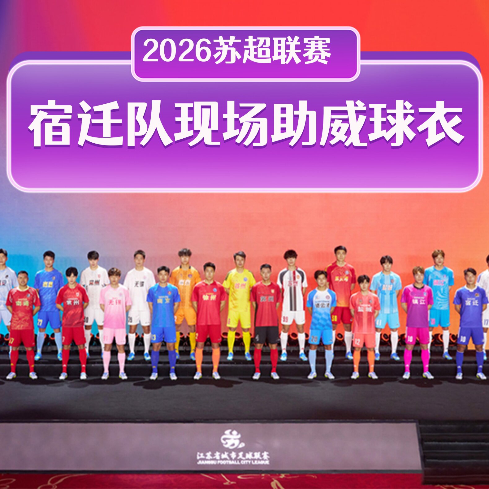 2026苏超足球联赛宿迁队主场队服观赛球衣应援短袖现场助威足球服 - 实物图