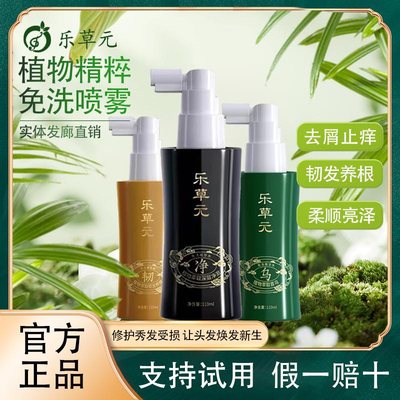 去屑止痒韧发养根免洗喷雾乐草元