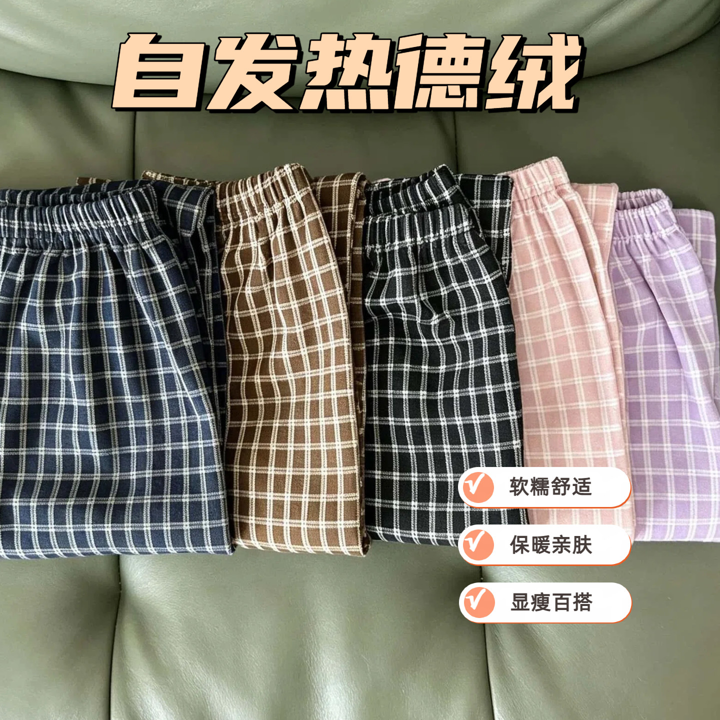 秋冬德绒格子高腰显瘦家居裤