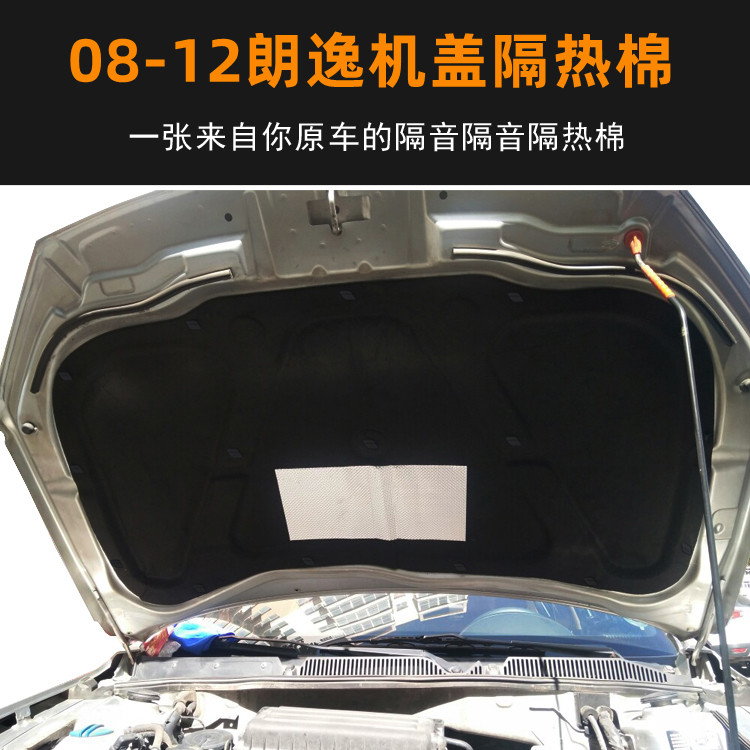 08/09/10/11/12大众朗逸机盖隔热棉引擎盖隔音棉发动机舱盖止震板