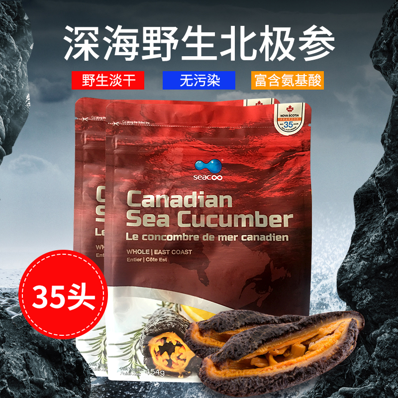加拿大Seacoo深海野生淡干北极海参整参带内筋驻颜抗衰约35头454g