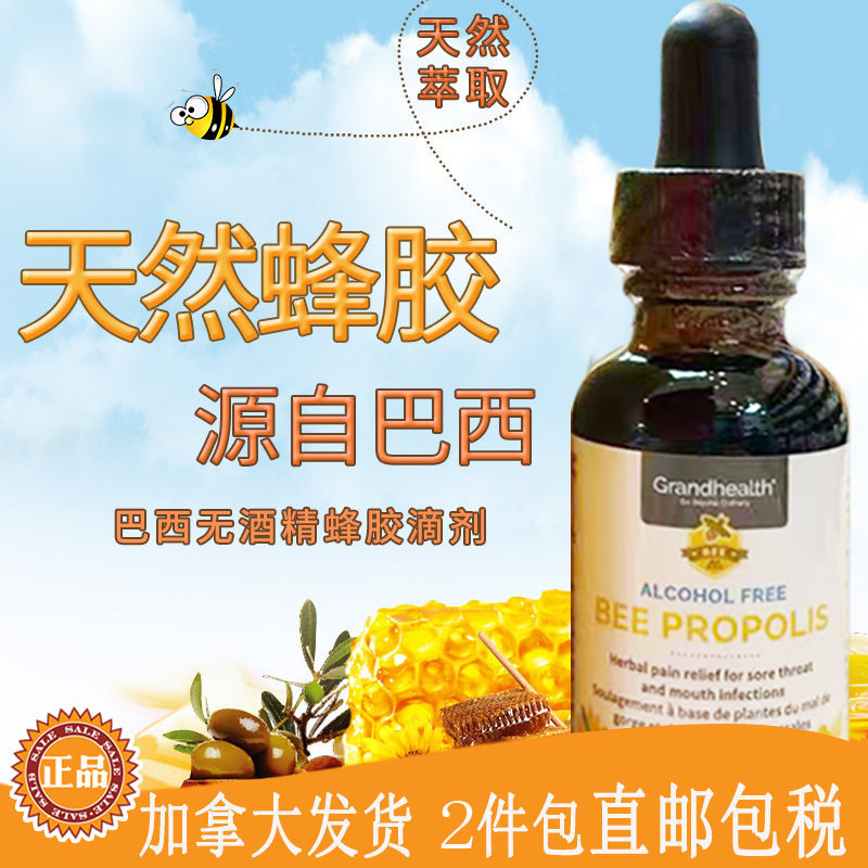 加拿大Grand Health巴西无酒精蜂胶滴剂50ml液体可内服可外用