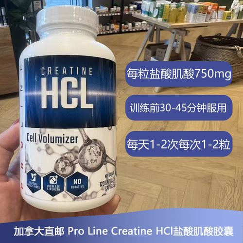 加拿大Pro Line Creatine HCl盐酸肌酸胶囊120粒助肌肉增长增肌用