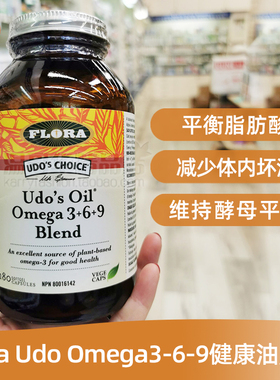 加拿大Flora Udo369液体脂肪酸黄金油胶囊180粒Omega 369 Blend