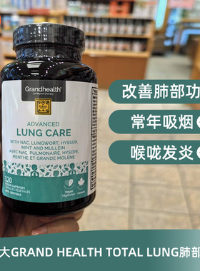 加拿大Grand Health Total Lung肺部胶囊草本植物精华120粒加强