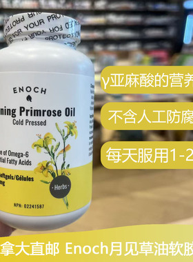 加拿大Enoch月见草油软胶囊生理期平稳1000mg180粒女性健康