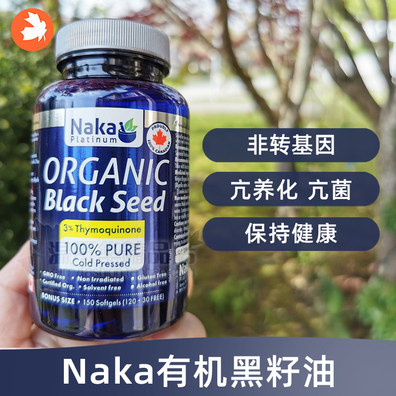 NakaPlatinum黑籽油亚油酸