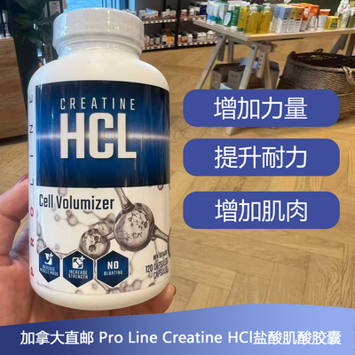 加拿大Pro Line Creatine HCl盐酸肌酸胶囊120粒助肌肉增长增肌用