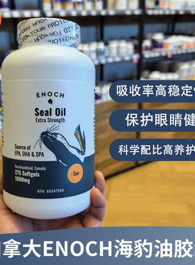 新包装加拿大Enoch Seal Oil高单位海豹油胶囊1000mg275粒心血管