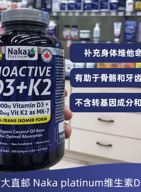 加拿大Naka platinum维生素D3+K2高效钙300粒骨骼和牙齿发育