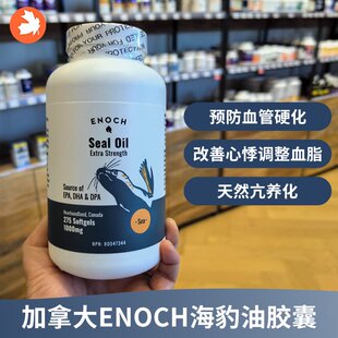 Oil高单位海豹油胶囊1000mg275粒心血管 Seal 新包装 加拿大Enoch