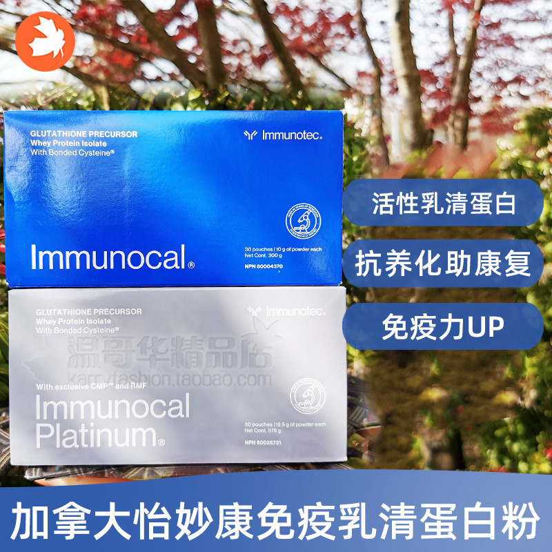 加拿大immunocal乳清蛋白粉
