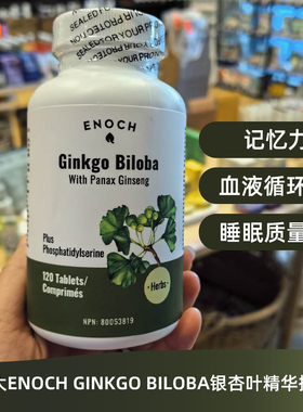 加拿大Enoch Ginkgo Biloba银杏叶精华提取片PS磷脂醯丝氨酸120粒