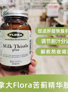 加拿大Flora苦蓟精华胶囊解酒舒肝宝60粒植物提取保护肝脏
