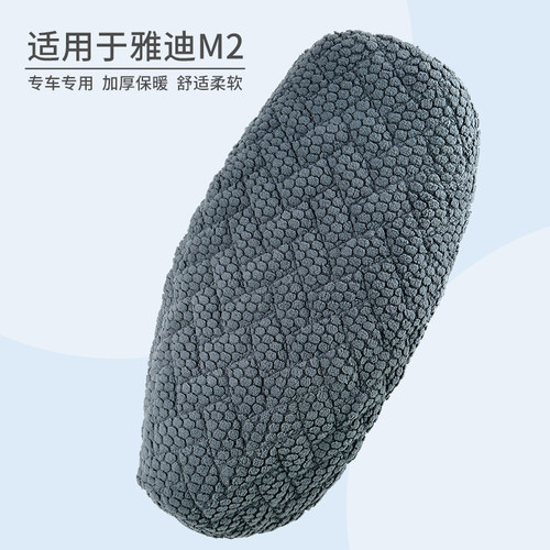 适用于雅迪M2保暖舒适绒布座垫套