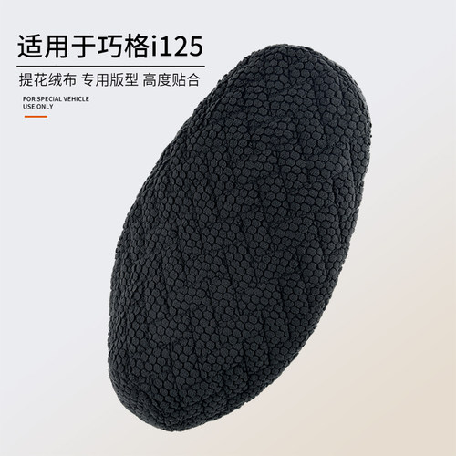 适用于雅马哈巧格i保暖绒布坐套