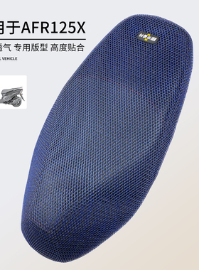 适用于豪爵AFR125X坐套摩托车座垫套防水防晒网孔隔热AFRX座椅套