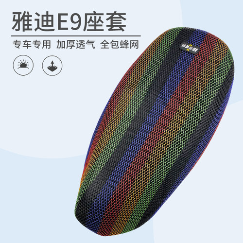 蜂厚网适用于雅迪E9防晒坐垫套