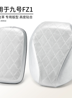 适用于电动车九号FZ1坐套防水座包加厚皮革FZ160座垫套防烫保护罩
