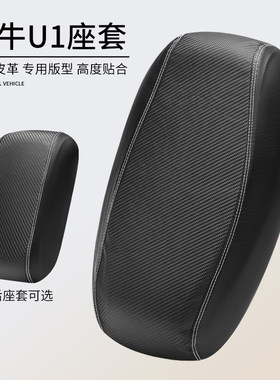 适用于小牛U1电动车皮革坐垫套