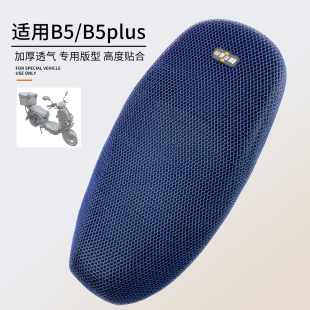 适用于电动车黑骑士B5plus座套防晒外卖鞍座坐垫套隔热B5座位散热