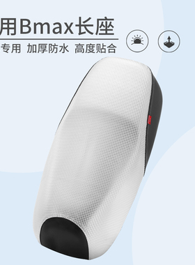 适用于九号电动车座套Bmax90/60/40加长座椅厚皮革防晒防水坐垫套