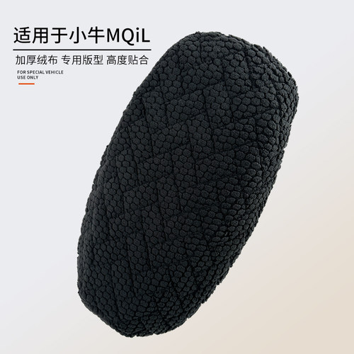 适用于小牛电动车MQiL加厚座垫套