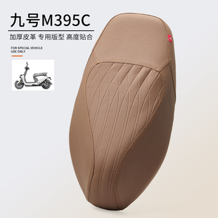 适用于九号M395Cmax坐垫套防水皮电动车鞍座保护隔热防晒座套耐磨