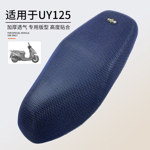 适用于UY125隔热网格透气坐垫套