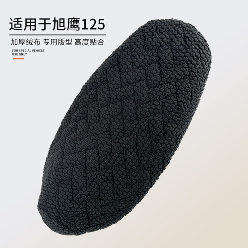 适用于旭鹰125加厚绒布坐垫套