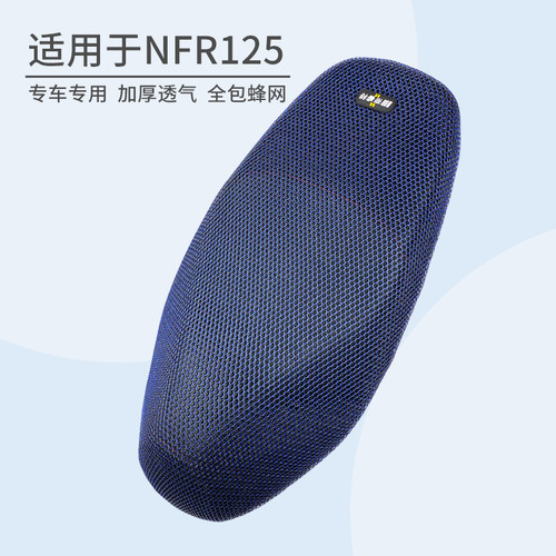 适用于豪爵摩托车NFR125隔热坐套