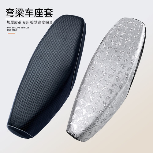 弯梁摩托车皮革座套防水防晒