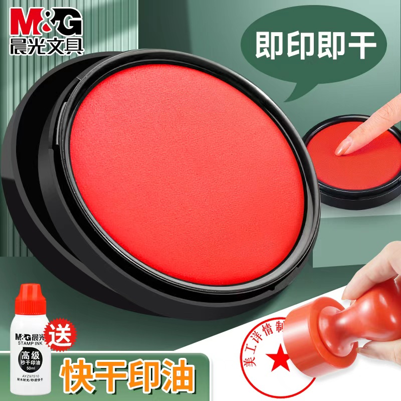 晨光速干办公用品印台