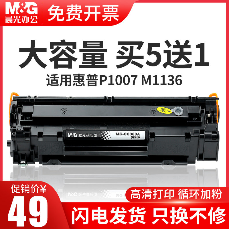 买5送1硒鼓碳粉M＆G/晨光